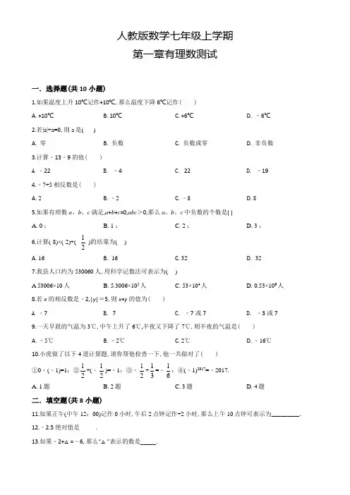 人教版数学七年级上册第一章有理数综合测试题(含答案)