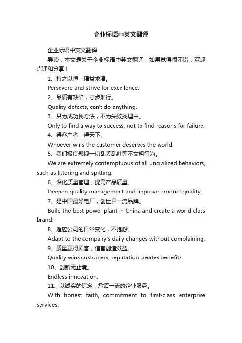 企业标语中英文翻译