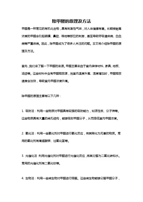 除甲醛的原理及方法