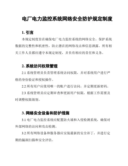 电厂电力监控系统网络安全防护规定制度