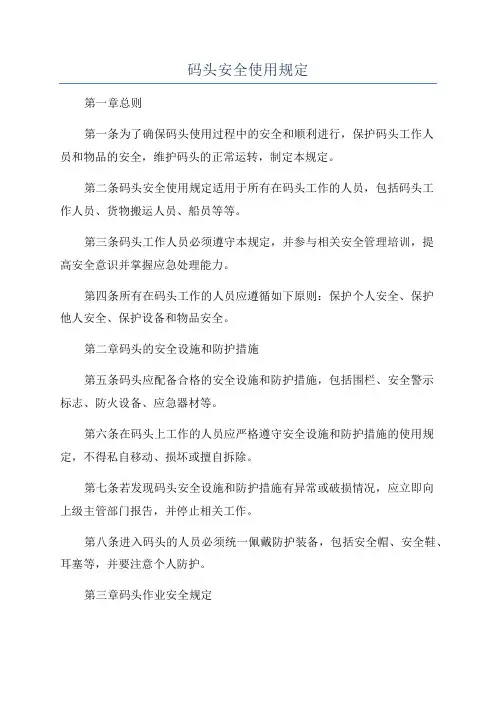 码头安全使用规定