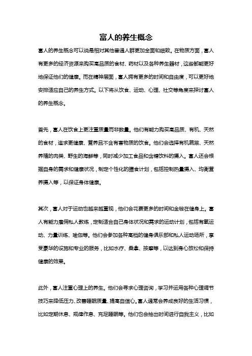 富人的养生概念