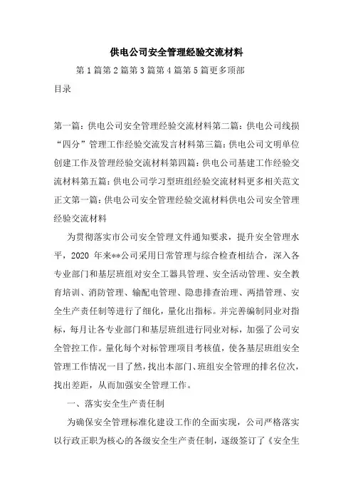 最新供电公司安全管理经验交流材料