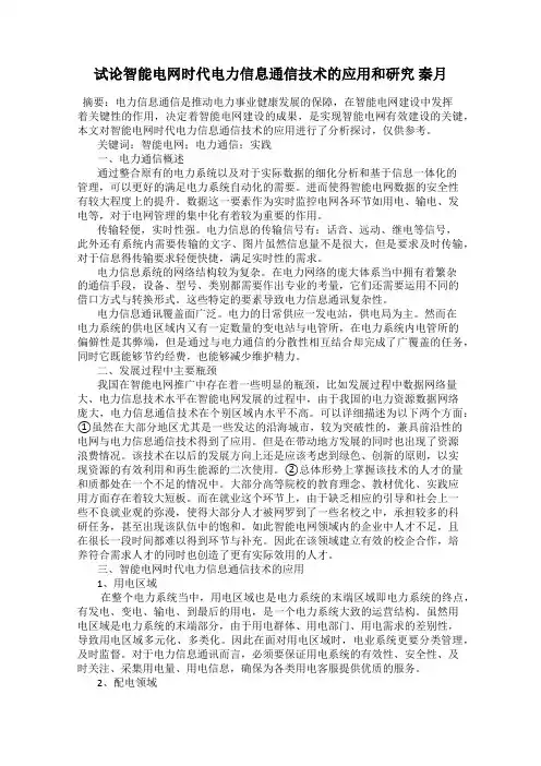 试论智能电网时代电力信息通信技术的应用和研究 秦月