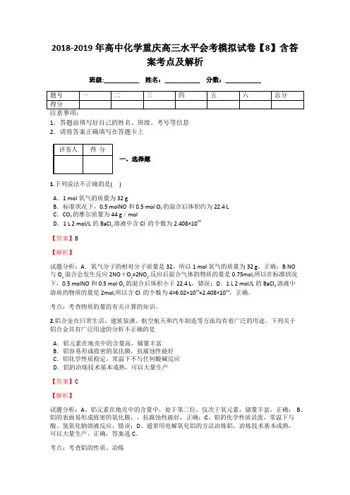 2018-2019年高中化学重庆高三水平会考模拟试卷【8】含答案考点及解析