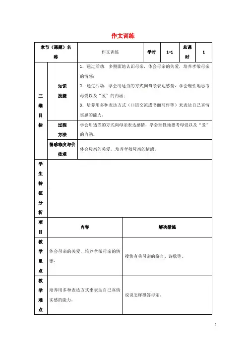 八年级语文下册 第一单元作文训练教案 (新版)新人教版