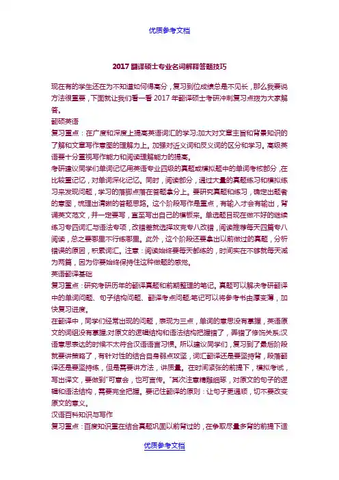 [实用参考]2017翻译硕士专业名词解释答题技巧