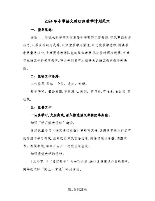 2024年小学语文教研组教学计划范本(6篇)