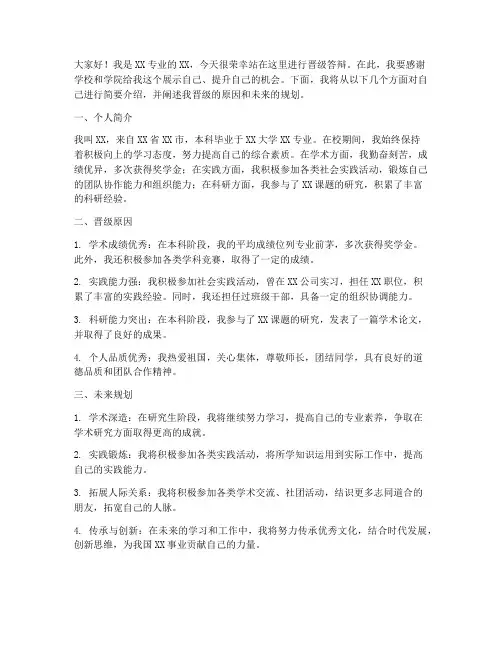 晋级答辩发言稿模板范文