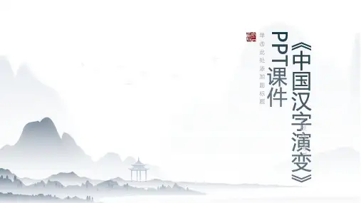 《中国汉字演变》课件