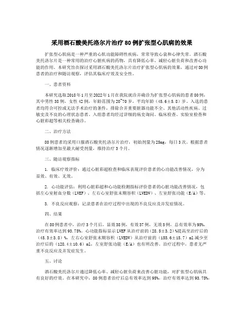 采用酒石酸美托洛尔片治疗80例扩张型心肌病的效果