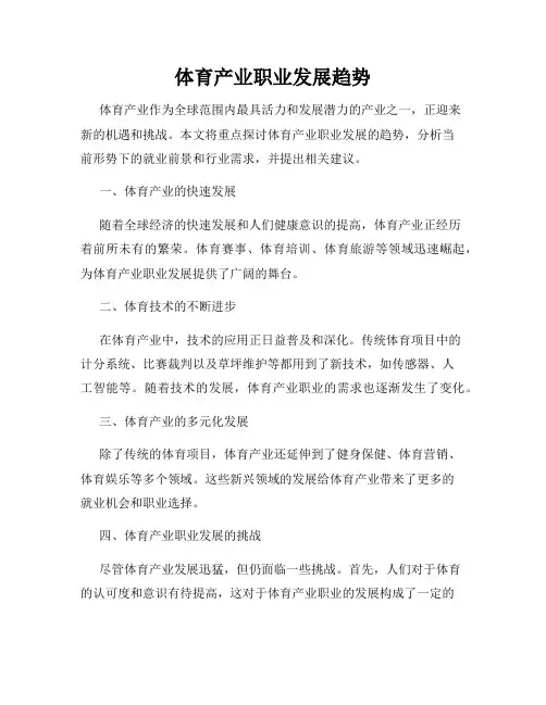 体育产业职业发展趋势