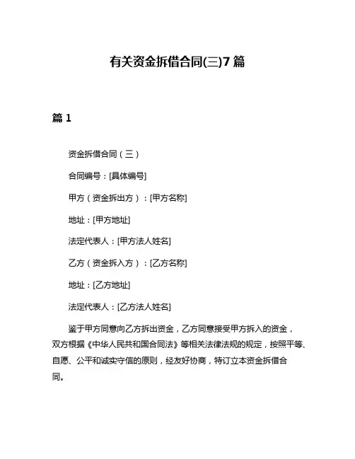 有关资金拆借合同(三)7篇