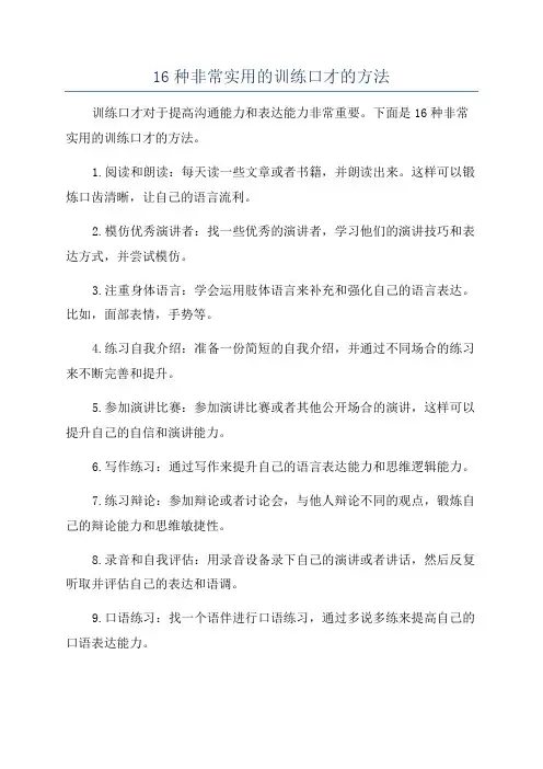 16种非常实用的训练口才的方法