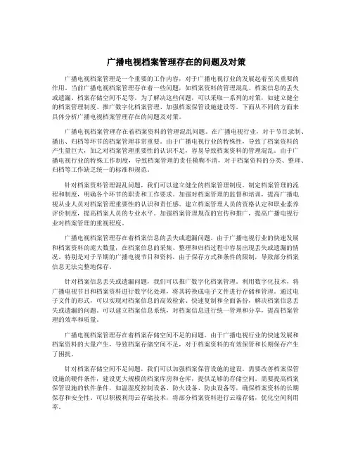 广播电视档案管理存在的问题及对策