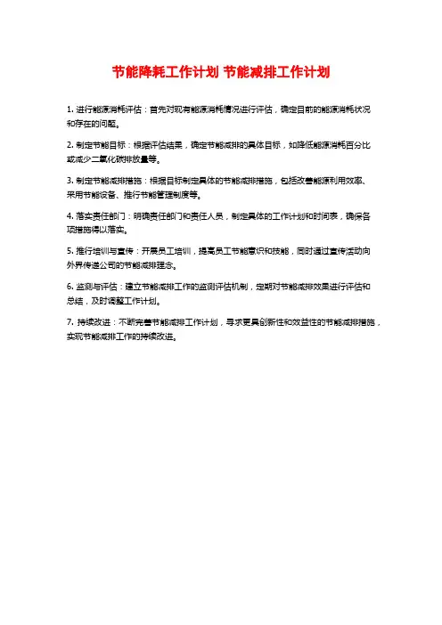 节能降耗工作计划 节能减排工作计划