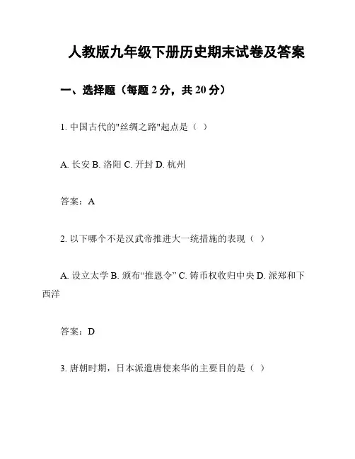 人教版九年级下册历史期末试卷及答案