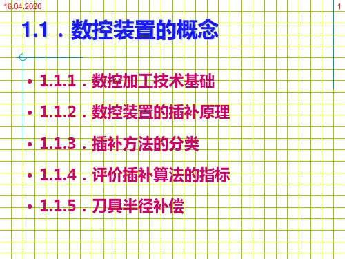 数控机床原理与结构分析数控技术原理PPT课件