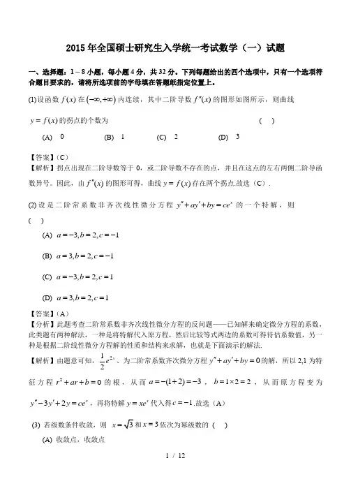2015年考研数学一真题及答案解析