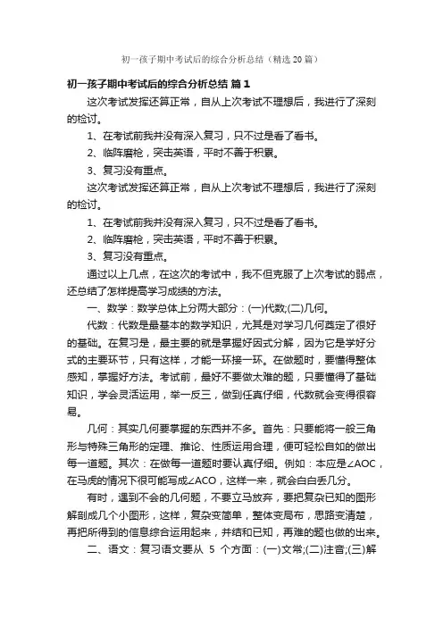 初一孩子期中考试后的综合分析总结（精选20篇）
