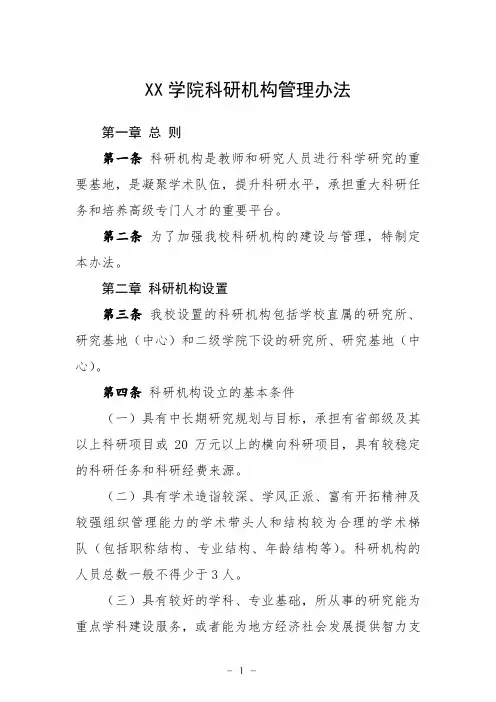 大学学院科研机构管理办法