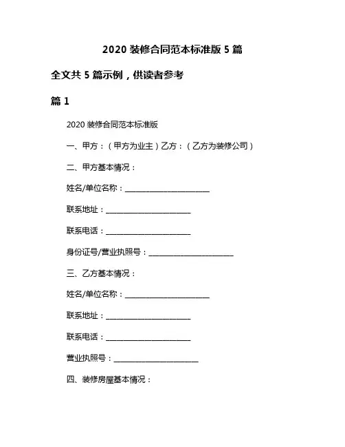 2020装修合同范本标准版5篇