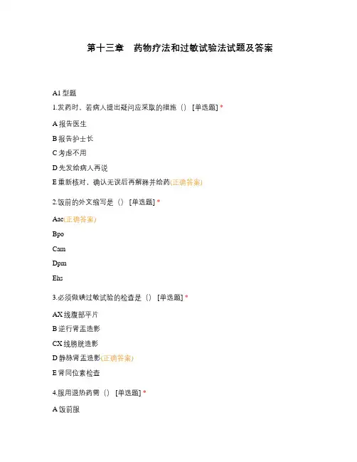 第十三章 药物疗法和过敏试验法试题及答案