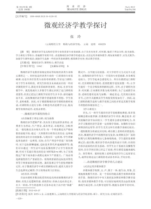 微观经济学教学