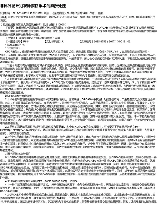 非体外循环冠状脉搭桥手术的麻醉处理