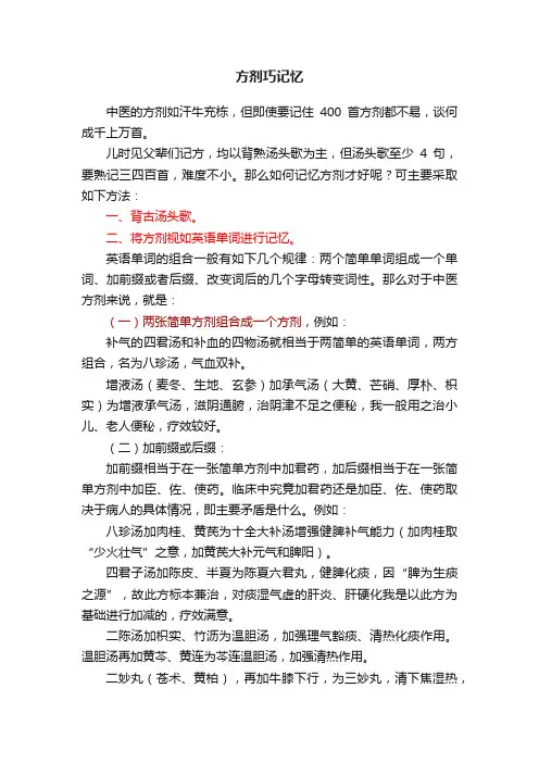方剂巧记忆