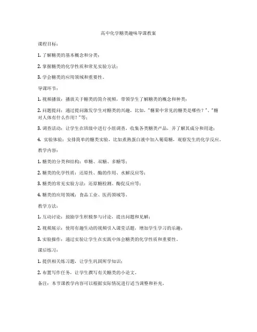 高中化学糖类趣味导课教案