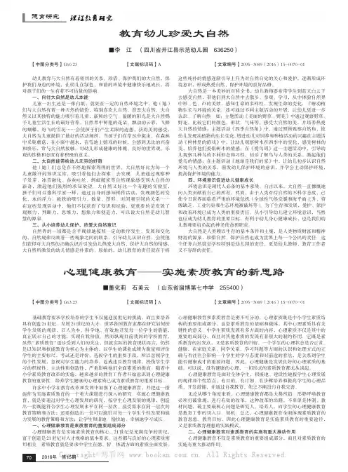 心理健康教育——实施素质教育的新思路