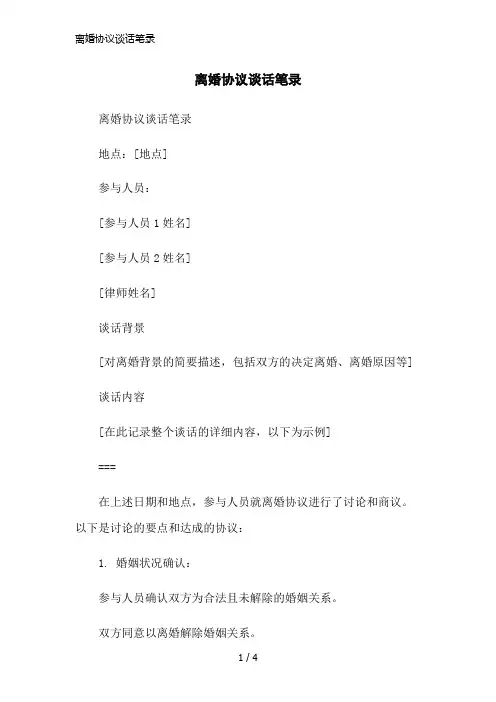 离婚协议谈话笔录简洁范本