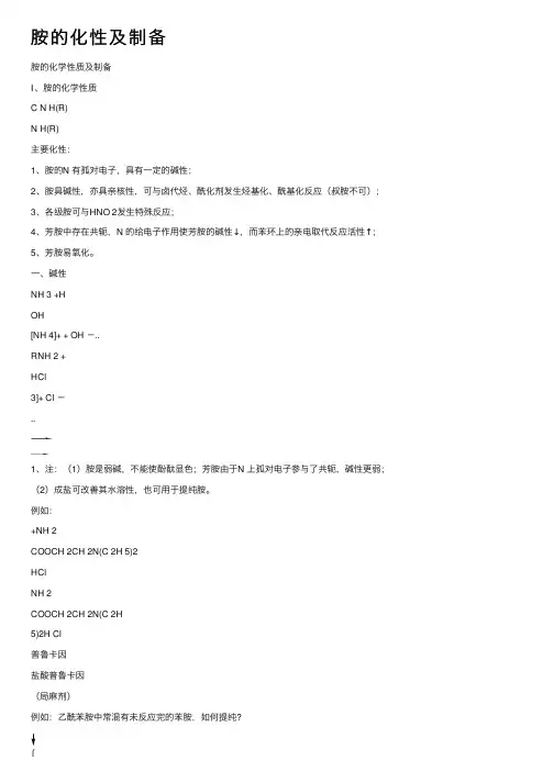 胺的化性及制备