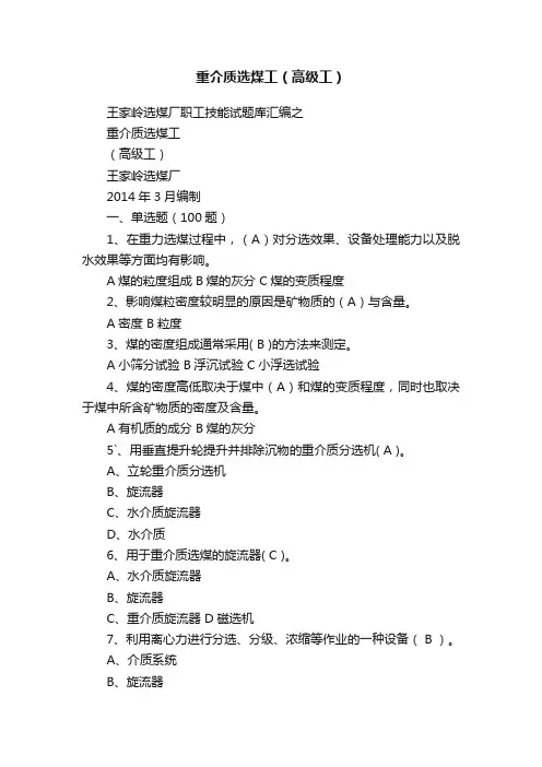 重介质选煤工（高级工）