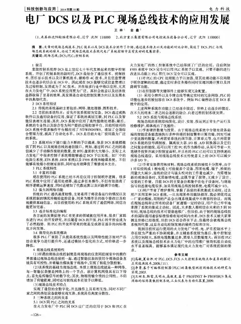 电厂DCS以及PLC现场总线技术的应用发展