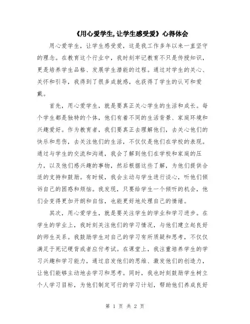 《用心爱学生,让学生感受爱》心得体会