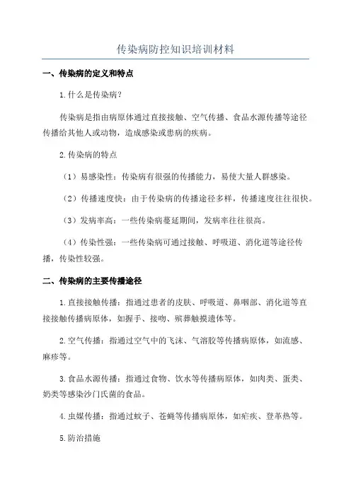 传染病防控知识培训材料