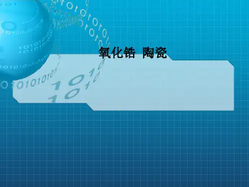 《氧化锆陶瓷》PPT课件