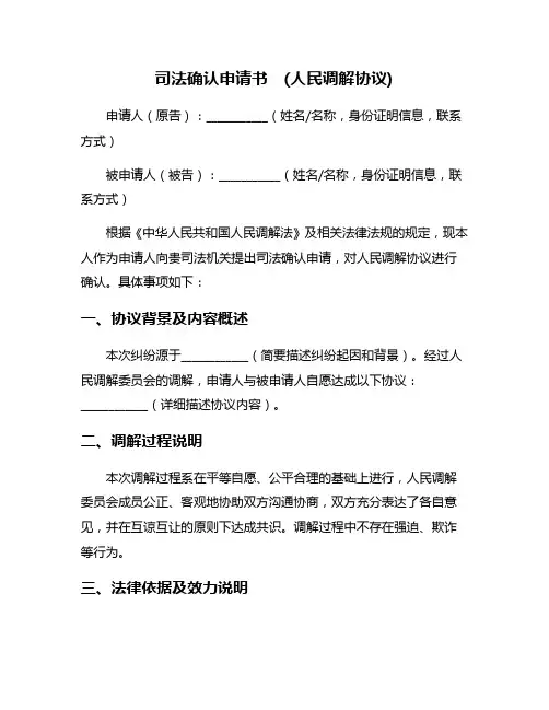 司法确认申请书  (人民调解协议)