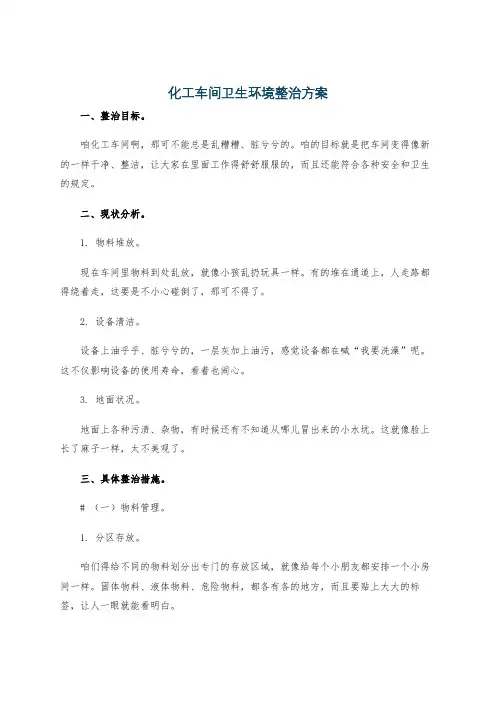 化工车间卫生环境整治方案