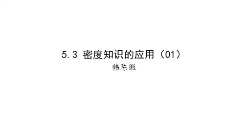 5.3-02 密度知识的应用