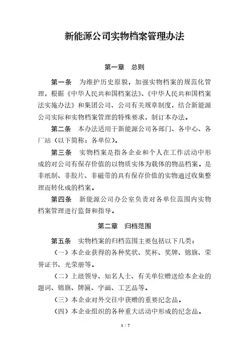 新能源公司实物档案管理办法