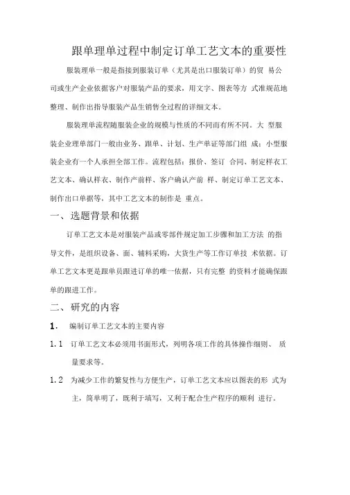 跟单理单过程中制定订单工艺文本的重要性