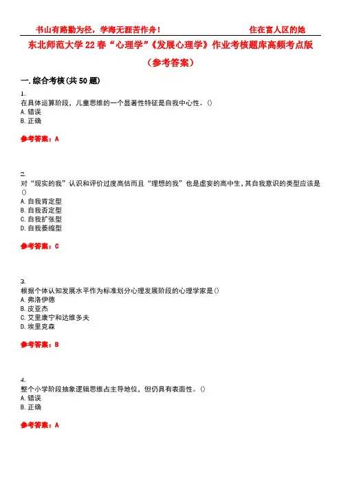 东北师范大学22春“心理学”《发展心理学》作业考核题库高频考点版(参考答案)试题号2
