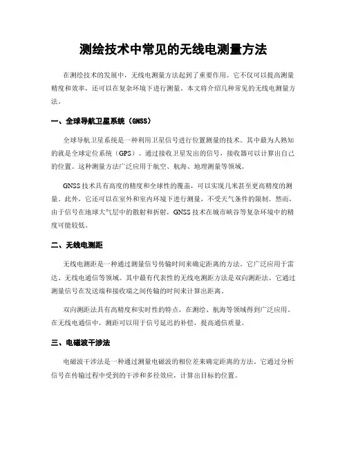 测绘技术中常见的无线电测量方法