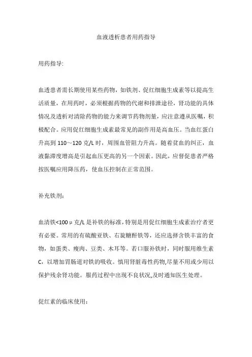 血液透析患者用药指导
