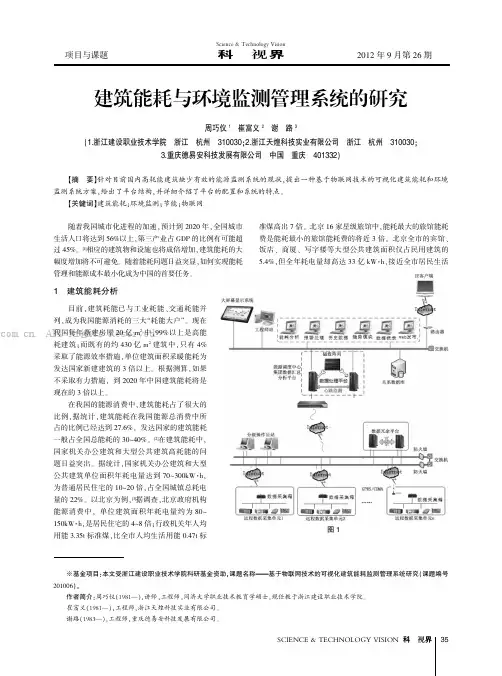 建筑能耗与环境监测管理系统的研究