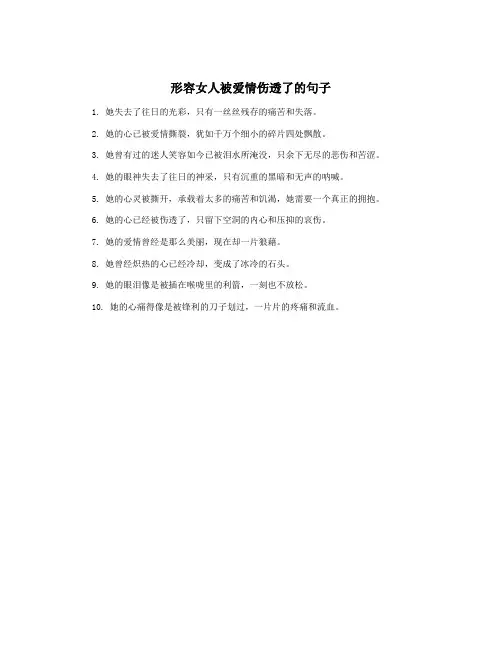 形容女人被爱情伤透了的句子