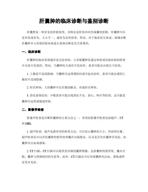 肝囊肿的临床诊断与鉴别诊断